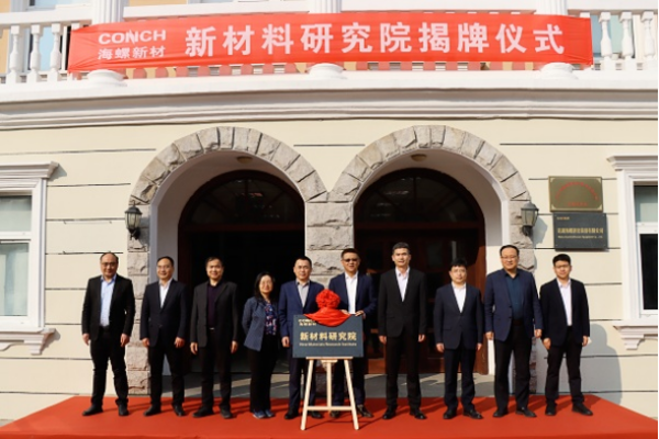 20250326 海螺新材举行新材料研究院揭牌仪式(1)111 20250326 海螺新材举行新材料研究院揭牌仪式(1)111
