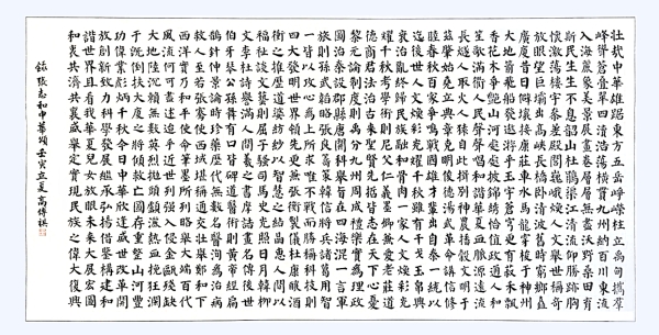 书法作品：《中华颂》，作者： 高传祺