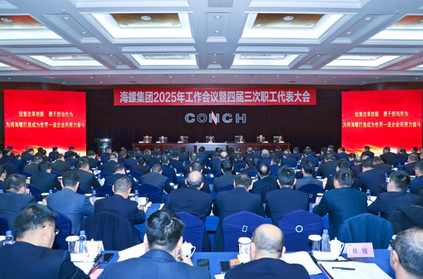 海螺集團(tuán)召開2025年工作會(huì)議暨四屆三次職工代表大會(huì)